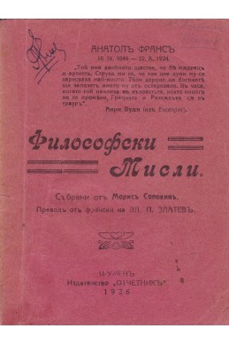 Философски мисли. Събрани отъ Морисъ Соловинъ