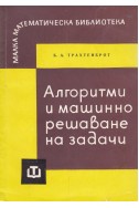 Алгоритми и машинно решаване на задачи
