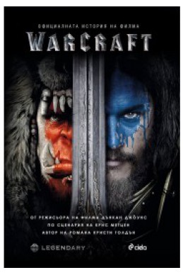 Warcraft: Официалната история на филма