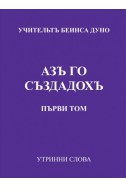 Аз го създадох - УС, том 1, (1936 - 1937)