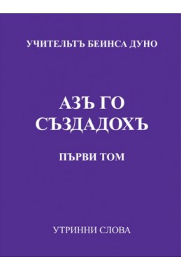 Аз го създадох - УС, том 1, (1936 - 1937)