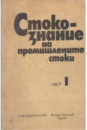 Стокознание на промишлените стоки - част I