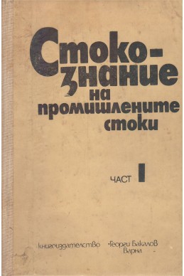 Стокознание на промишлените стоки - част I