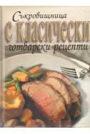 Съкровищница с класически готварски рецепти