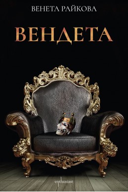 Вендета