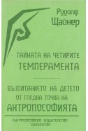 Тайната на четирите темперамента