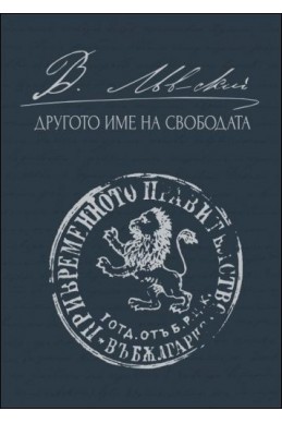 Левски: Другото име на свободата