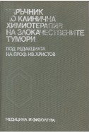 Наръчник по клинична химиотерапия на злокачествените тумори