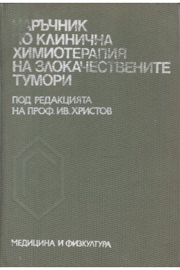 Наръчник по клинична химиотерапия на злокачествените тумори