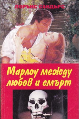 Марлоу между любов и смърт