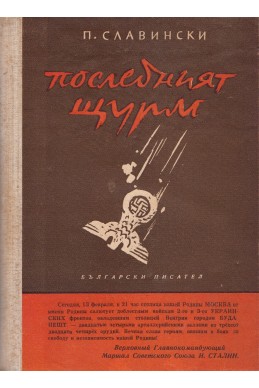 Краят на господарите. Книга 1: Последният щурм