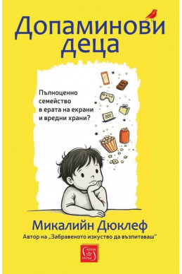 Допаминови деца