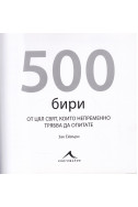 500 бири от цял свят, които непременно трябва да опитат