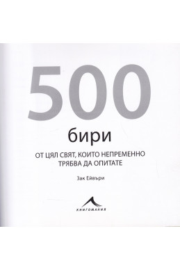 500 бири от цял свят, които непременно трябва да опитат