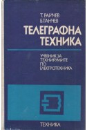 Телеграфна техника
