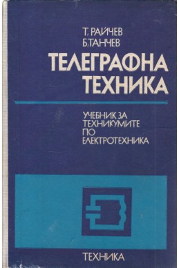 Телеграфна техника
