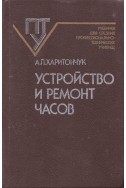 Устройство и ремонт часов. Учебник для средних профессионально-технических училищ