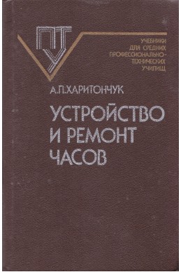 Устройство и ремонт часов. Учебник для средних профессионально-технических училищ