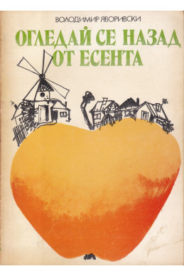Огледай се назад от есента