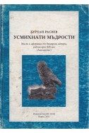 Усмихнати мъдрости. Мисли и афоризми от български автори, родени през XIX век (Антология)