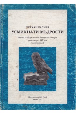 Усмихнати мъдрости. Мисли и афоризми от български автори, родени през XIX век (Антология)