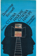 Стъпка надолу, стъпка нагоре
