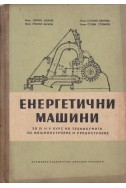 Енергетични машини
