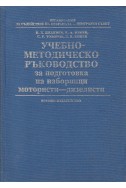 Учебно-методическо ръководство за подготовка на наборници мотористи-дизелисти