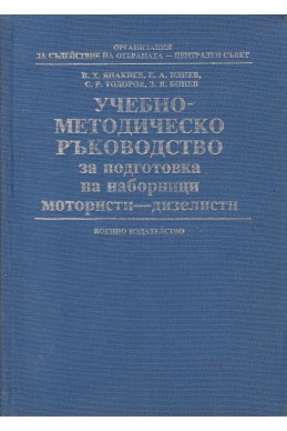 Учебно-методическо ръководство за подготовка на наборници мотористи-дизелисти