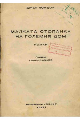 Малката стопанка на големия дом