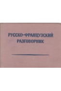 Русско-французский разговорник
