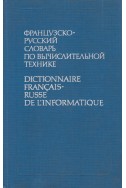 Французско-русский словарь по вычислительной технике