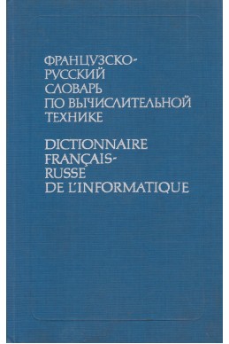 Французско-русский словарь по вычислительной технике
