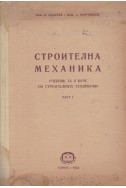 Строителна механика