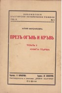 Презъ огънь и кръвь. Томъ 2. Книга 1