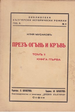 Презъ огънь и кръвь. Томъ 2. Книга 1