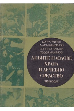 Дивите плодове - храна и лечебно средство