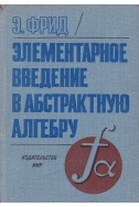 Элементарное введение в абстрактную алгебру