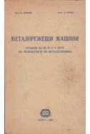 Металорежещи машини
