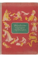 Украински народни приказки