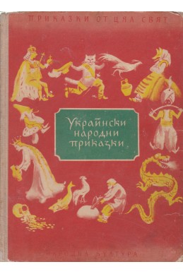 Украински народни приказки