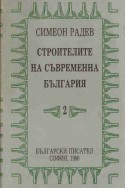 Строителите на съвременна България - том 2: Регентството