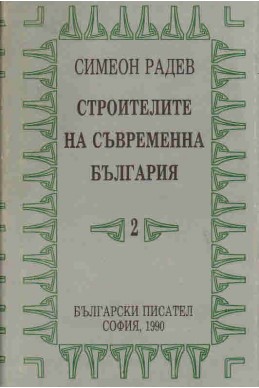 Строителите на съвременна България - том 2: Регентството