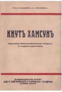 Кнут Хамсун. Критико-биографически очерк и характеристика