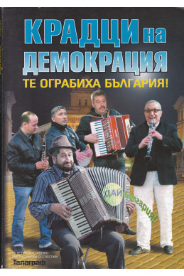 Крадци на демокрация