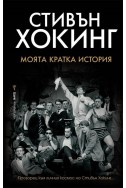 Моята кратка история