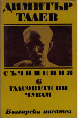 Гласовете ви чувам/ Съчинения том 6