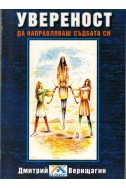 Увереност да направляваш съдбата си