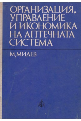 Организация, управление и икономика на аптечната система