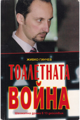 Тоалетната война